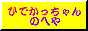 �Ђł��������̂ւ�